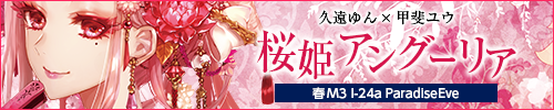 桜姫アングーリア